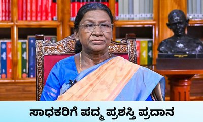 ರಾಜ್ಯದ ಐವರು ಸಾಧಕರಿಗೆ ಪದ್ಮ ಪ್ರಶಸ್ತಿ ಪ್ರದಾನ