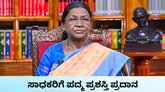 ರಾಜ್ಯದ ಐವರು ಸಾಧಕರಿಗೆ ಪದ್ಮ ಪ್ರಶಸ್ತಿ ಪ್ರದಾನ