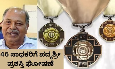ತೆರೆ ಮರೆಯ 46 ಸಾಧಕರಿಗೆ ಪದ್ಮಶ್ರೀ ಪ್ರಶಸ್ತಿ ಘೋಷಣೆ