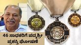 ತೆರೆ ಮರೆಯ 46 ಸಾಧಕರಿಗೆ ಪದ್ಮಶ್ರೀ ಪ್ರಶಸ್ತಿ ಘೋಷಣೆ