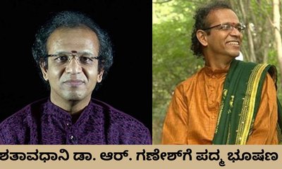 ಕನ್ನಡಿಗ ಶತಾವಧಾನಿ ಡಾ. ಆರ್. ಗಣೇಶ್‌ಗೆ ಪದ್ಮ ಭೂಷಣ