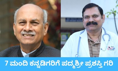ರಾಜ್ಯದ 7 ಮಂದಿ ಸಾಧಕರಿಗೆ ಪದ್ಮಶ್ರೀ ಪ್ರಶಸ್ತಿ ಘೋಷಣೆ