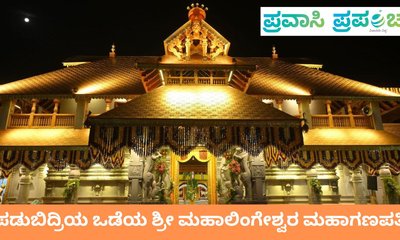 ಪಡುಬಿದ್ರಿಯ ಒಡೆಯ ಶ್ರೀ ಮಹಾಲಿಂಗೇಶ್ವರ ಮಹಾಗಣಪತಿ