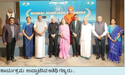 ವಿಶ್ವವಾಣಿಯ ಗ್ಲೋಬಲ್ ಅಚೀವರ್ಸ್ ಅವಾರ್ಡ್: ಫೋಟೋ ಝಲಕ್‌ʼಗಳು..
