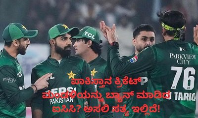 ಪಾಕಿಸ್ತಾನ ಕ್ರಿಕೆಟ್‌ ಮಂಡಳಿಯನ್ನು ಬ್ಯಾನ್‌ ಮಾಡಿದ ಐಸಿಸಿ?