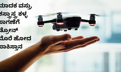 ಭಾರತಕ್ಕೆ ಶಸ್ತ್ರಾಸ್ತ್ರ ಸಾಗಿಸಲು ಡ್ರೋನ್‌ ಮೊರೆ ಹೋದ ಪಾಕಿಸ್ತಾನ