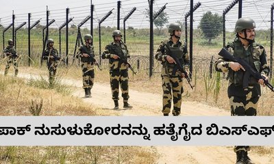 ಪಾಕ್‌ ನುಸುಳುಕೋರನನ್ನು ಹೊಡೆದುರುಳಿಸಿದ ಬಿಎಸ್‌ಎಫ್‌