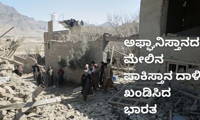 ಅಫ್ಘಾನಿಸ್ತಾನದ ಮೇಲಿನ ಪಾಕ್‌ ದಾಳಿ ಖಂಡಿಸಿದ ಭಾರತ