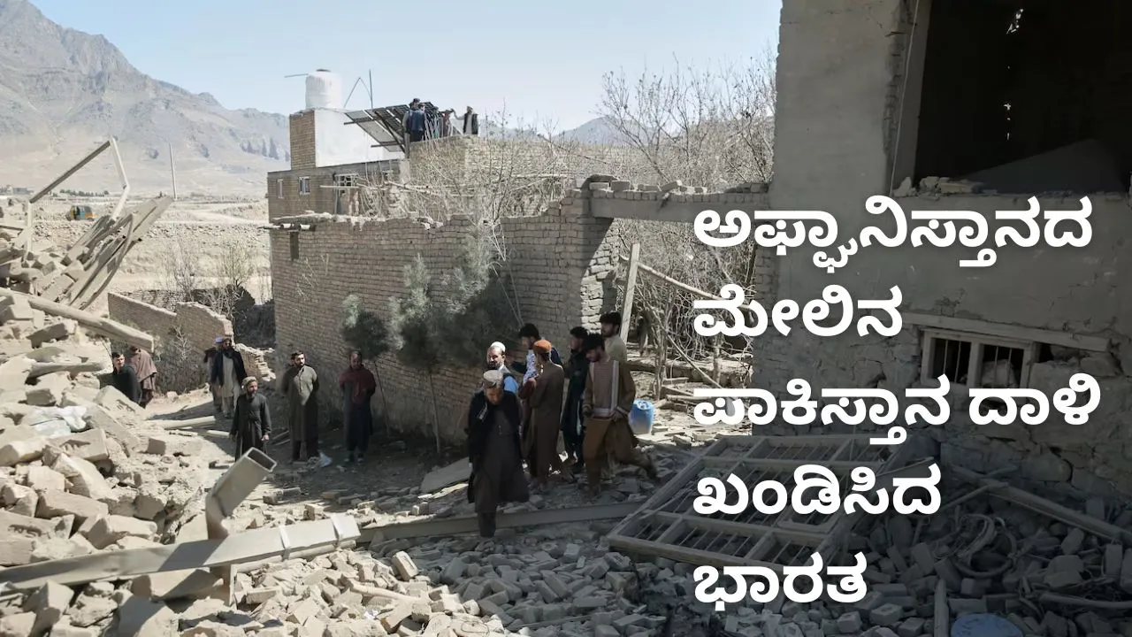 ಅಫ್ಘಾನಿಸ್ತಾನದ ಮೇಲಿನ ಪಾಕಿಸ್ತಾನದ ವೈಮಾನಿಕ ದಾಳಿಗೆ ಭಾರತ ಖಂಡನೆ