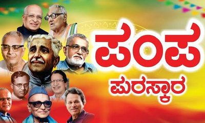 ಎದೆಗೆ ಬಿದ್ದ ಅಕ್ಷರಕ್ಕೆ ಒಲಿದ ಪಂಪ ಪ್ರಶಸ್ತಿಯ ಫಲ!