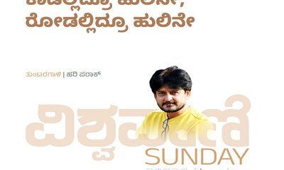 Hari Paraak Column: ಕಾಡಲ್ಲಿದ್ರೂ ಹುಲಿನೇ, ರೋಡಲ್ಲಿದ್ರೂ ಹುಲಿನೇ