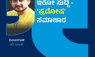 ದರ್ಶನ್ ಕೇಳ್ತಾ ಇರೋ ಸುದ್ದಿ- ‘ಪ್ರದೋಷ’ ಸಮಾಚಾರ