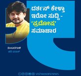 ದರ್ಶನ್ ಕೇಳ್ತಾ ಇರೋ ಸುದ್ದಿ- ‘ಪ್ರದೋಷ’ ಸಮಾಚಾರ
