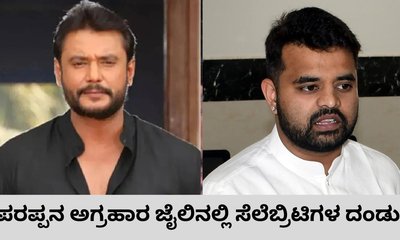 ಪರಪ್ಪನ ಅಗ್ರಹಾರ ಜೈಲು ಈ ಸೆಲೆಬ್ರಿಟಿಗಳ ಅಡ್ಡ!