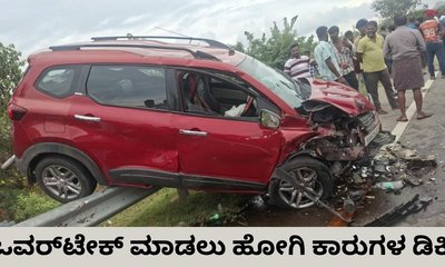 ಓವರ್‌ಟೇಕ್ ಮಾಡಲು ಹೋಗಿ 2 ಕಾರ್‌ಗಳ ಮುಖಾಮುಖಿ ಡಿಕ್ಕಿ