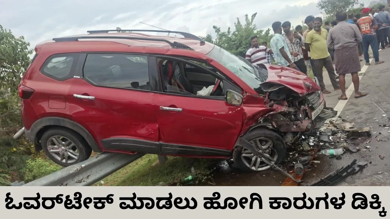 ಓವರ್‌ಟೇಕ್ ಮಾಡಲು ಹೋಗಿ ಕಾರ್‌ಗಳ ಮುಖಾಮುಖಿ ಡಿಕ್ಕಿ: ಪ್ರಯಾಣಿಕರು ಪ್ರಾಣಾಪಾಯದಿಂದ ಪಾರು