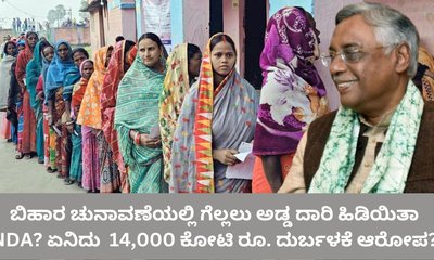 ಬಿಹಾರದಲ್ಲಿ ಅಧಿಕಾರಕ್ಕೆ ಬರಲು ಅಡ್ಡ ದಾರಿ ಹಿಡಿದ ಎನ್‌ಡಿಎ?