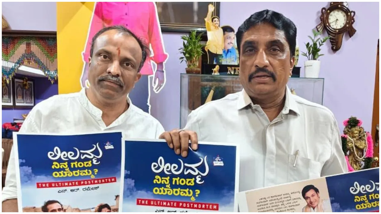 Dr Rajkumar: 'ಲೀಲಮ್ಮ.. ನಿನ್ನ ಗಂಡ ಯಾರಮ್ಮ?' ಪುಸ್ತಕ ಬಿಡುಗಡೆ; ʻಅಣ್ಣಾವ್ರು ಹಾಲಿನಂತೆ ಪರಿಶುದ್ಧʼ- ಎನ್. ಆರ್. ರಮೇಶ್
