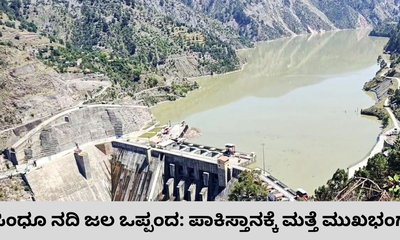 ಸಿಂಧೂ ನದಿ ಜಲ ಒಪ್ಪಂದ: ಭಾರತದಿಂದ ಮಹತ್ವದ ಹೆಜ್ಜೆ