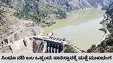 ಸಿಂಧೂ ನದಿ ಜಲ ಒಪ್ಪಂದ: ಭಾರತದಿಂದ ಮಹತ್ವದ ಹೆಜ್ಜೆ
