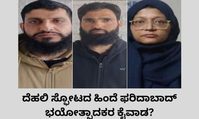 ದೆಹಲಿ ಸ್ಫೋಟಕ್ಕೆ ಫರಿದಾಬಾದ್‌ನಲ್ಲಿ ಸಂಚು?