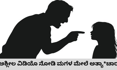ಅಪ್ರಾಪ್ತ ವಯಸ್ಸಿನ ಪುತ್ರಿ ಮೇಲೆ ಅತ್ಯಾಚಾರ ಎಸಗಿದ ಕಾಮುಕ ತಂದೆ