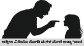 ಅಪ್ರಾಪ್ತ ವಯಸ್ಸಿನ ಪುತ್ರಿ ಮೇಲೆ ಅತ್ಯಾಚಾರ ಎಸಗಿದ ಕಾಮುಕ ತಂದೆ