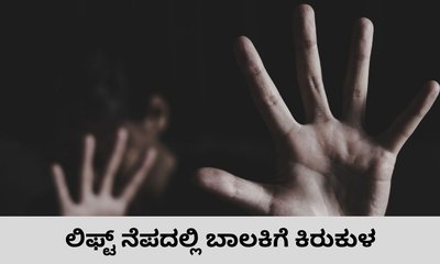 ಲಿಫ್ಟ್ ನೆಪದಲ್ಲಿ ಅಪ್ರಾಪ್ತೆಗೆ ಲೈಂಗಿಕ ಕಿರುಕುಳ