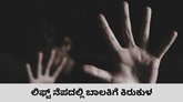 ಲಿಫ್ಟ್ ನೆಪದಲ್ಲಿ ಅಪ್ರಾಪ್ತೆಗೆ ಲೈಂಗಿಕ ಕಿರುಕುಳ