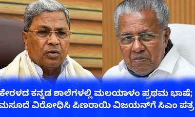 ಮಲಯಾಳಂ ಭಾಷಾ ಮಸೂದೆ ವಿರೋಧಿಸಿ ಕೇರಳ ಸಿಎಂಗೆ ಸಿದ್ದರಾಮಯ್ಯ ಪತ್ರ