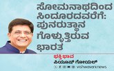 ಸೋಮನಾಥದಿಂದ ಸಿಂದೂರದವರೆಗೆ ಭಾರತ ಪುನರುತ್ಥಾನ