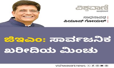 ಜಿಇಎಂ: ಸಾರ್ವಜನಿಕ ಖರೀದಿಯ ಮಿಂಚು