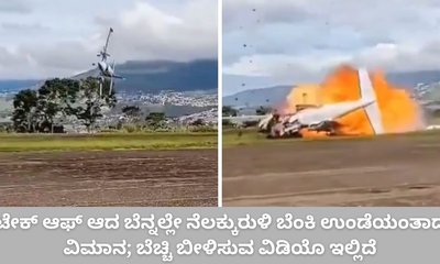 ಟೇಕ್‌ ಆಫ್‌ ಆದ ಬೆನ್ನಲ್ಲೇ ನೆಲಕ್ಕುರುಳಿದ ವಿಮಾನ; ವಿಡಿಯೊ ವೈರಲ್‌