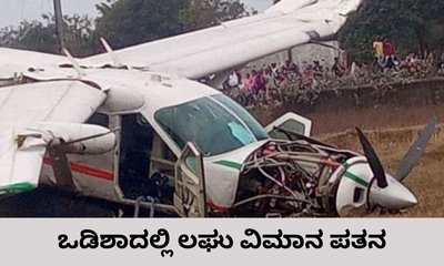 ಒಡಿಶಾದಲ್ಲಿ ನೆಲಕ್ಕಪ್ಪಳಿಸಿದ ಲಘು ವಿಮಾನ