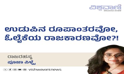 ಉಡುಪಿನ ರೂಪಾಂತರವೋ, ಓಲೈಕೆಯ ರಾಜಕಾರಣವೋ ?!