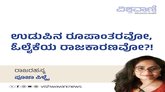 ಉಡುಪಿನ ರೂಪಾಂತರವೋ, ಓಲೈಕೆಯ ರಾಜಕಾರಣವೋ ?!