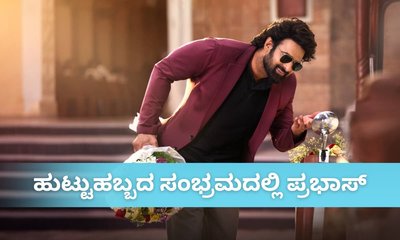 ಟಾಲಿವುಡ್‌ ರೆಬಲ್‌ ಸ್ಟಾರ್‌ ಬಗ್ಗೆ ತಿಳಿದಿರಲೇಬೇಕಾದ 5 ಸಂಗತಿಗಳು