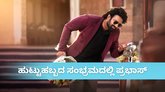 ಟಾಲಿವುಡ್‌ ರೆಬಲ್‌ ಸ್ಟಾರ್‌ ಬಗ್ಗೆ ತಿಳಿದಿರಲೇಬೇಕಾದ 5 ಸಂಗತಿಗಳು
