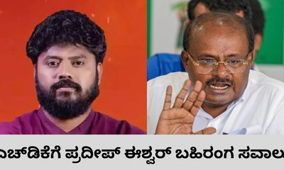 ಕೇಂದ್ರ ಸಚಿವ ಕುಮಾರಸ್ವಾಮಿ ವಿರುದ್ಧ ಪ್ರದೀಪ್‌ ಈಶ್ವರ್‌ ವಾಗ್ದಾಳಿ
