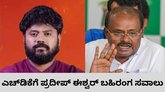 ಕೇಂದ್ರ ಸಚಿವ ಕುಮಾರಸ್ವಾಮಿ ವಿರುದ್ಧ ಪ್ರದೀಪ್‌ ಈಶ್ವರ್‌ ವಾಗ್ದಾಳಿ