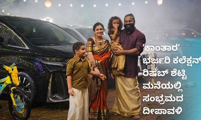 ʼಕಾಂತಾರʼ ಸಕ್ಸಸ್‌ ಬೆನ್ನಲ್ಲೇ ರಿಷಬ್‌ ಶೆಟ್ಟಿ ಮನೆಯಲ್ಲಿ ದೀಪಾವಳಿ ಸಂಭ್ರಮ