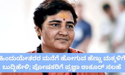 ಮಾತು ಕೇಳದ ಹೆಣ್ಣು ಮಕ್ಕಳನ್ನು ಶಿಕ್ಷಿಸುವಂತೆ ಕರೆ ನೀಡಿದ ಪ್ರಜ್ಞಾ ಠಾಕೂರ್‌