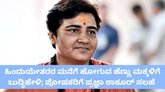 ಮಾತು ಕೇಳದ ಹೆಣ್ಣು ಮಕ್ಕಳನ್ನು ಶಿಕ್ಷಿಸುವಂತೆ ಕರೆ ನೀಡಿದ ಪ್ರಜ್ಞಾ ಠಾಕೂರ್‌