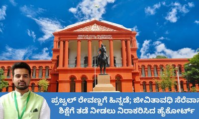 ಪ್ರಜ್ವಲ್‌ ರೇವಣ್ಣಗೆ ಜಾಮೀನು ಮಂಜೂರು ಮಾಡಲು ಹೈಕೋರ್ಟ್ ನಕಾರ