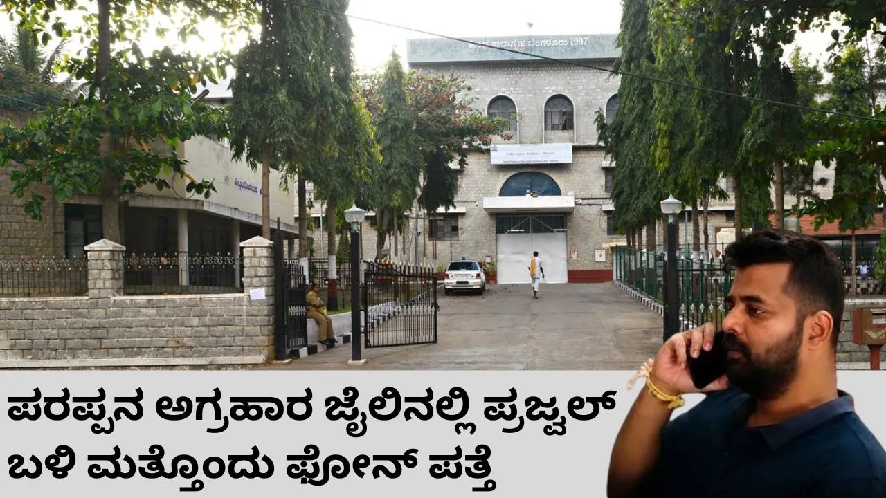 ಸಾಲು ಸಾಲು ಯಡವಟ್ಟಿನ ಬಳಿಕವೂ ಪರಪ್ಪನ ಅಗ್ರಹಾರ ಜೈಲಿನಲ್ಲಿ ಮುಂದುವರಿದ ಅವ್ಯವಸ್ಥೆ; ಪ್ರಜ್ವಲ್‌ ರೇವಣ್ಣ ಬಳಿ ಮತ್ತೊಂದು ಫೋನ್‌ ಪತ್ತೆ
