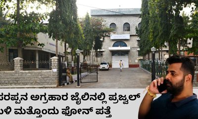 ಪರಪ್ಪನ ಅಗ್ರಹಾರ ಜೈಲಿನಲ್ಲಿರುವ ಪ್ರಜ್ವಲ್‌ ಬಳಿ ಮತ್ತೊಂದು ಫೋನ್‌ ಪತ್ತೆ