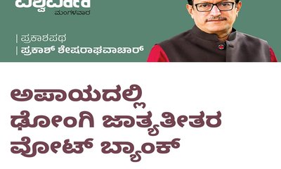 ಅಪಾಯದಲ್ಲಿ ಢೋಂಗಿ ಜಾತ್ಯಾತೀತರ ವೋಟು ಬ್ಯಾಂಕ್