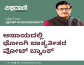 ಅಪಾಯದಲ್ಲಿ ಢೋಂಗಿ ಜಾತ್ಯಾತೀತರ ವೋಟು ಬ್ಯಾಂಕ್