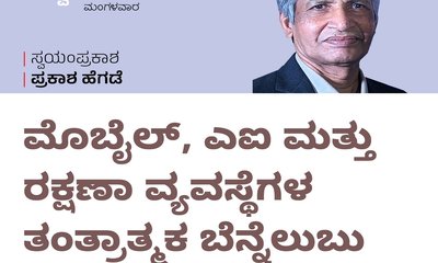 ಮೊಬೈಲ್‌, ಎಐ ಮತ್ತು ರಕ್ಷಣಾ ವ್ಯವಸ್ಥೆಗಳ ಬೆನ್ನೆಲುಬು