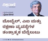 ಮೊಬೈಲ್‌, ಎಐ ಮತ್ತು ರಕ್ಷಣಾ ವ್ಯವಸ್ಥೆಗಳ ಬೆನ್ನೆಲುಬು
